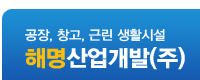 해명산업개발(주)
